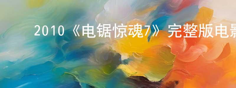 ﻿陈晓芝发布﻿2010《电锯惊魂7》完整版电影/在线观看/百度云-美剧天堂
